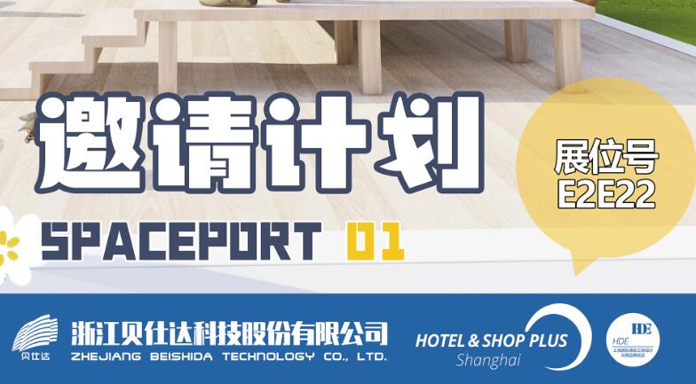 贝仕达新闻 | 我们即将亮相上海国际博览中心