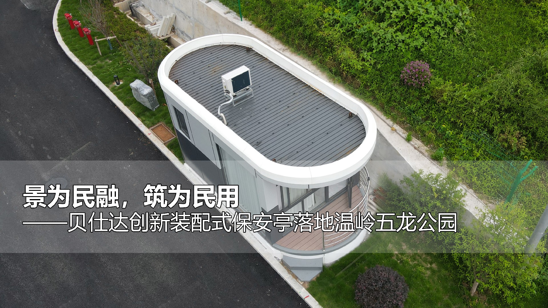 贝仕达新闻 | 景为民融，筑为民用 ——贝仕达创新装配式保安亭落地温岭五龙公园